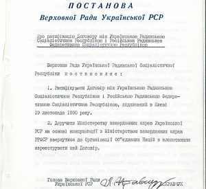 Постанова Верховної Ради УРСР «Про ратифікацію Договору між Українською Радянською Соціалістичною Республікою та Російською Радянською Федеративною Соціалістичною Республікою». Спільна Заява Голови Верховної Ради УРСР і Голови Верховної Ради РРФСР (19 листопада 1990 року)